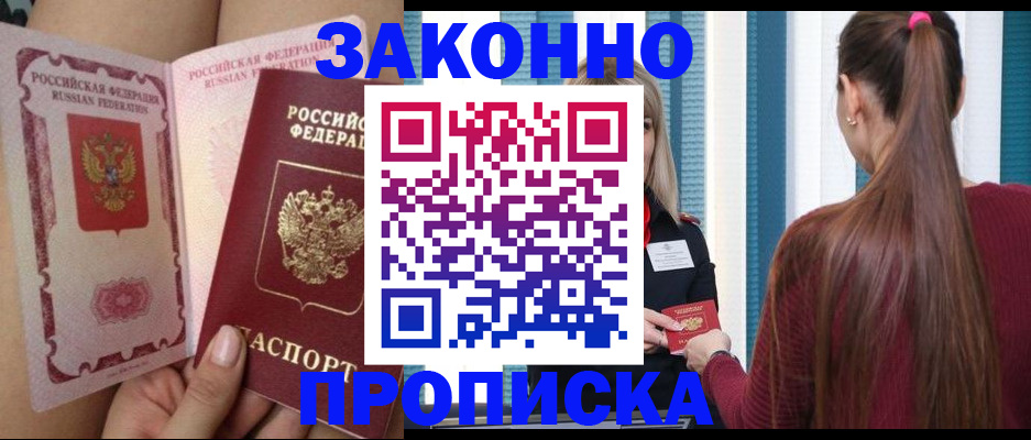 прописка в Великих Луках